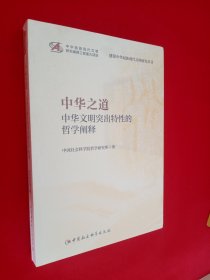 中华之道中华文明突出特性的哲学阐释
