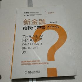 新金融  给我们带来了什么?