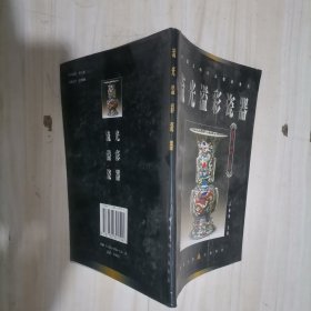 1-4流光溢彩瓷器：中国文物珍品鉴赏书系，彩板