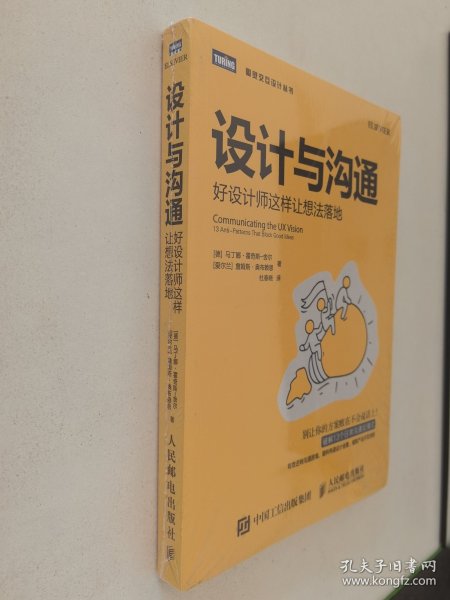 设计与沟通好设计师这样让想法落地(图灵出品)