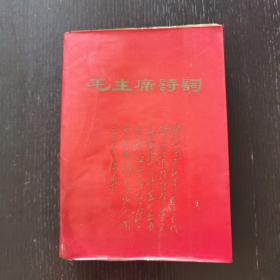 毛主席诗词（1968年10月1日）成都