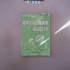 甜菜与马铃薯栽培400问