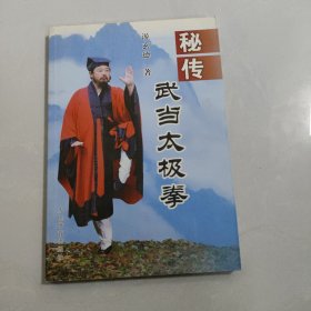 秘传武当太极拳