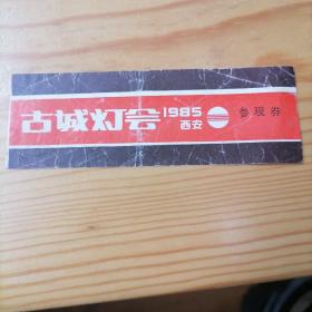 1985西安古城灯会参观券