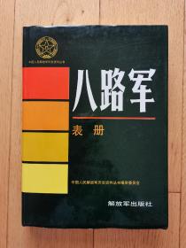 中国人民解放军历史资料丛书  八路军 表册