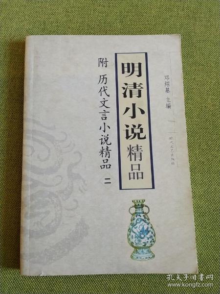 明清小说精品（二）
