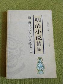 明清小说精品（二）