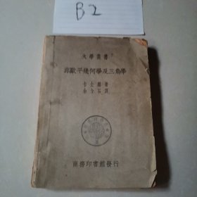 大学丛书 北欧平几何学及三角学