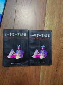 一千零一夜上下（书口有黄斑）