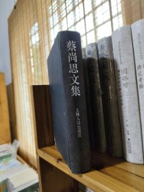 蔡尚思文集