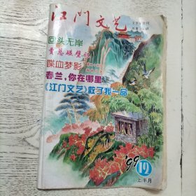 江门文艺 1999年12月（上半月） 总第216期