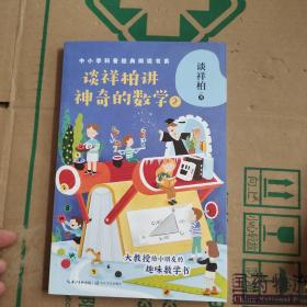 谈祥柏讲神奇的数学2（中小学科普经典阅读书系）