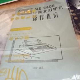 四通MS-2400中英文打字机操作指南