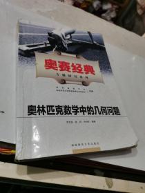 奥赛经典专题研究系列：奥林匹克数学中的几何问题