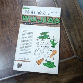 超时代的发明