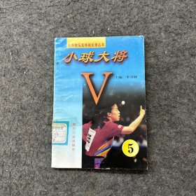 小球大將第五冊