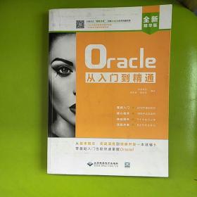 Oracle从入门到精通