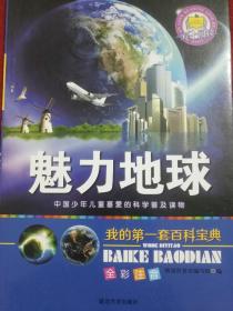 魅力地球，中国少年儿童喜爱科技普及读物——8号