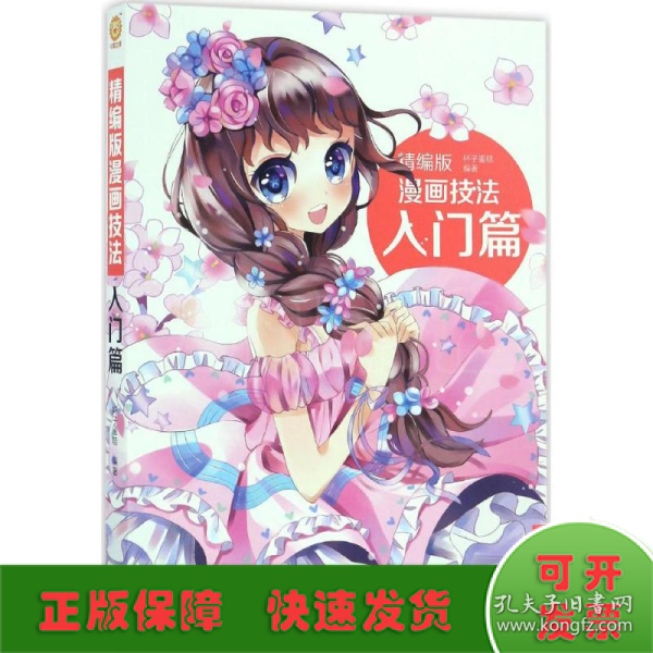 精编版漫画技法：入门篇