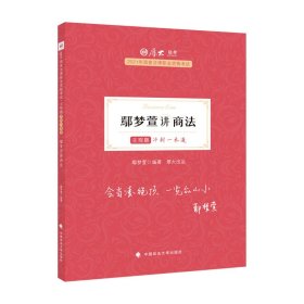 厚大法考2021 法律职业资格 司考 鄢梦萱讲商法主观题冲刺一本通教材