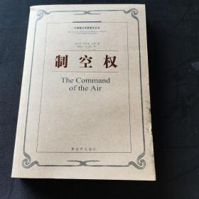 外国著名军事著作丛书：制空权