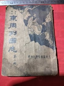 民国大连东周列国志第二册