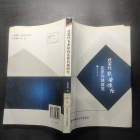 政策性农业保险法律问题研究