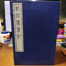 托跋廛丛刻.全8册.中国书店80年代刷印