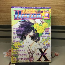 新世纪漫画 2000年第四集