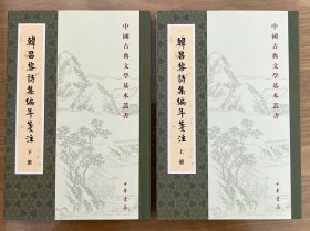 韩昌黎诗集编年笺注（全二册）