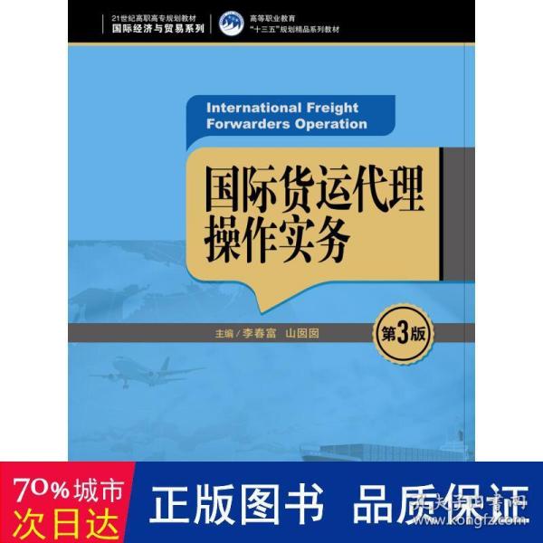 国际货运代理操作实务（第3版）（21世纪高职高专规划教材·国际经济与贸易系列；高等职业教育“十三五”规划精品系列教材）