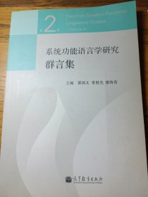 系统功能语言学研究群言集