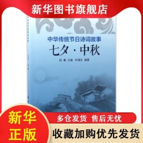 中華傳統(tǒng)節(jié)日詩詞故事：七夕· 中秋 陸襄 9787547612590 上海遠東出版社