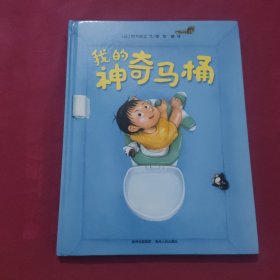 《我的神奇马桶》亲子阅读绘本