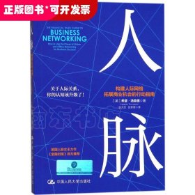 人脉 构建人际网络，拓展商业机会的行动指南