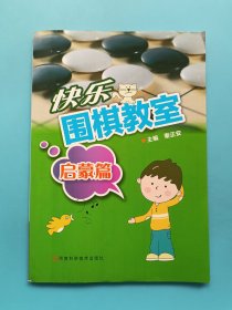 快乐围棋教室（启蒙篇）