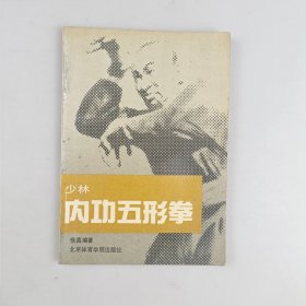 少林内功五形拳