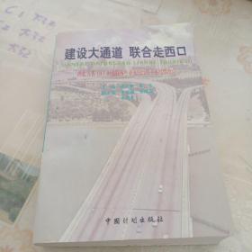 建设大通道 联合走西口:西北五省(区)对独联体中亚五国经贸关系战略取向