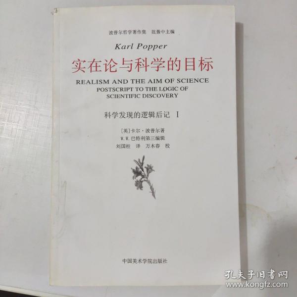 实在论与科学的目标：《科学发现的逻辑》后记Ⅰ