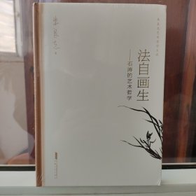 法自画生——石涛的艺术哲学朱良志艺术哲学文存中国美学入门人物传记解读“一画” 正版全新塑封