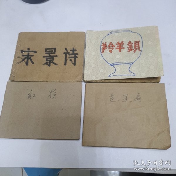 老连环画 宋景诗 羚羊锁 红孩儿 芭蕉扇【四本合售】