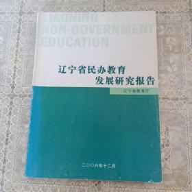 辽宁省民办教育发展研究报告