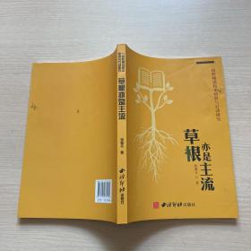 草根亦是主流：一线教师谈校本研修与行动研究