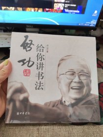 启功给你讲书法