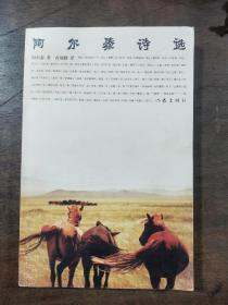 阿尔泰诗选  阿尔泰、查刻勤联合签名签赠本