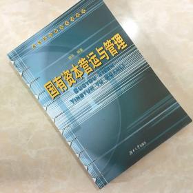 国有资本营运与管理——高等院校财税系列教材