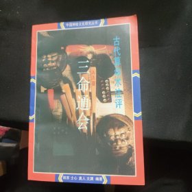 古代算命术注评三命通会