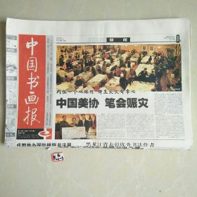 中国书画报2005年1月17日