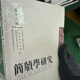 简牍学研究第十二辑