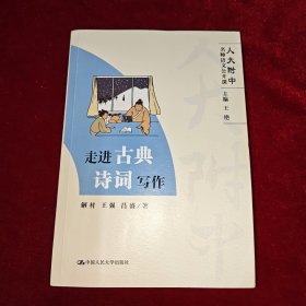 走进古典诗词写作（人大附中名师语文公开课）